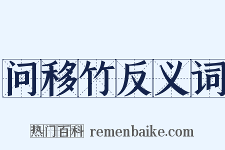 问移竹反义词是什么意思的图片